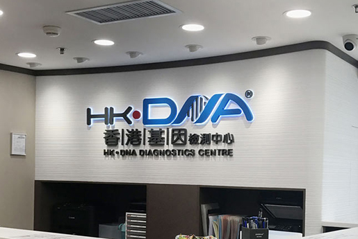 汉川分部 香港基因检测中心 HK·DNA